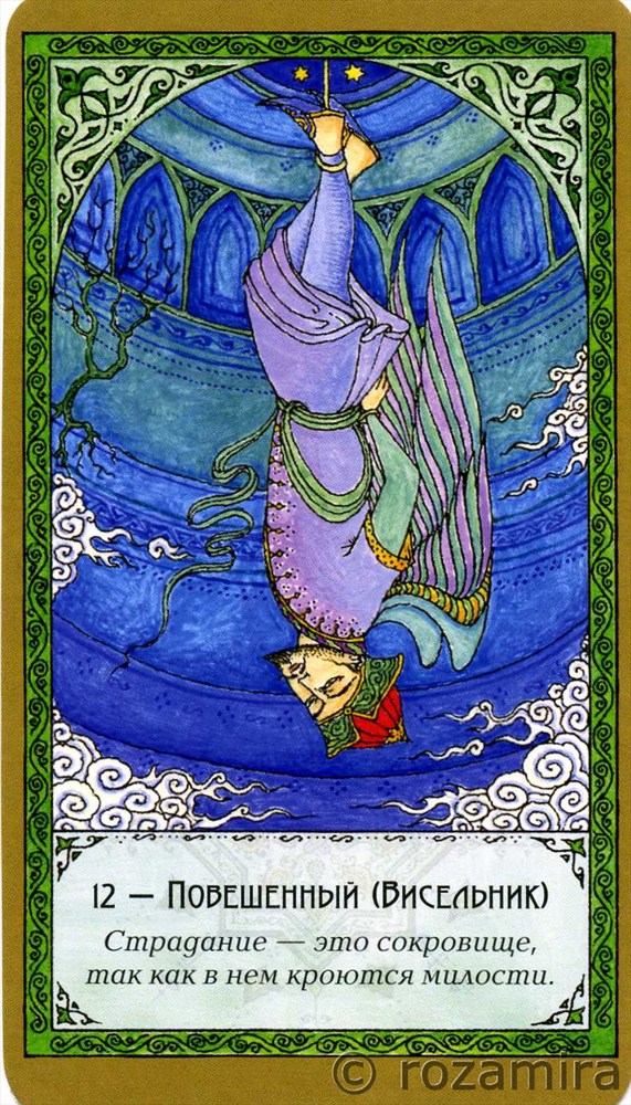 Суфийское таро Руми