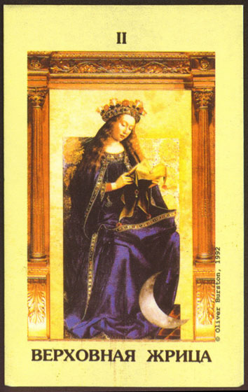 Таро Влюбленных Джейн Лайл