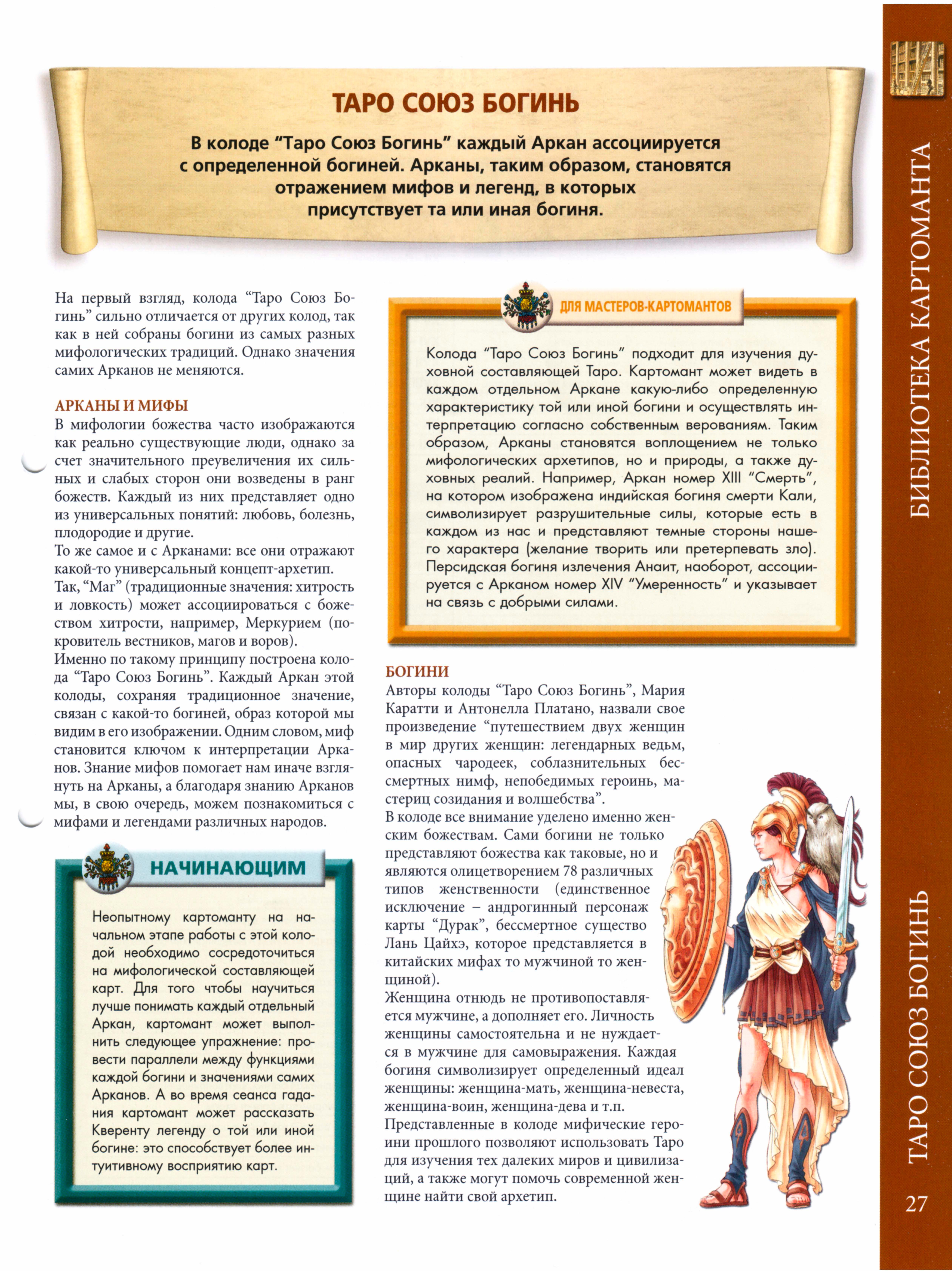 Энциклопедия Таро Ашет №26