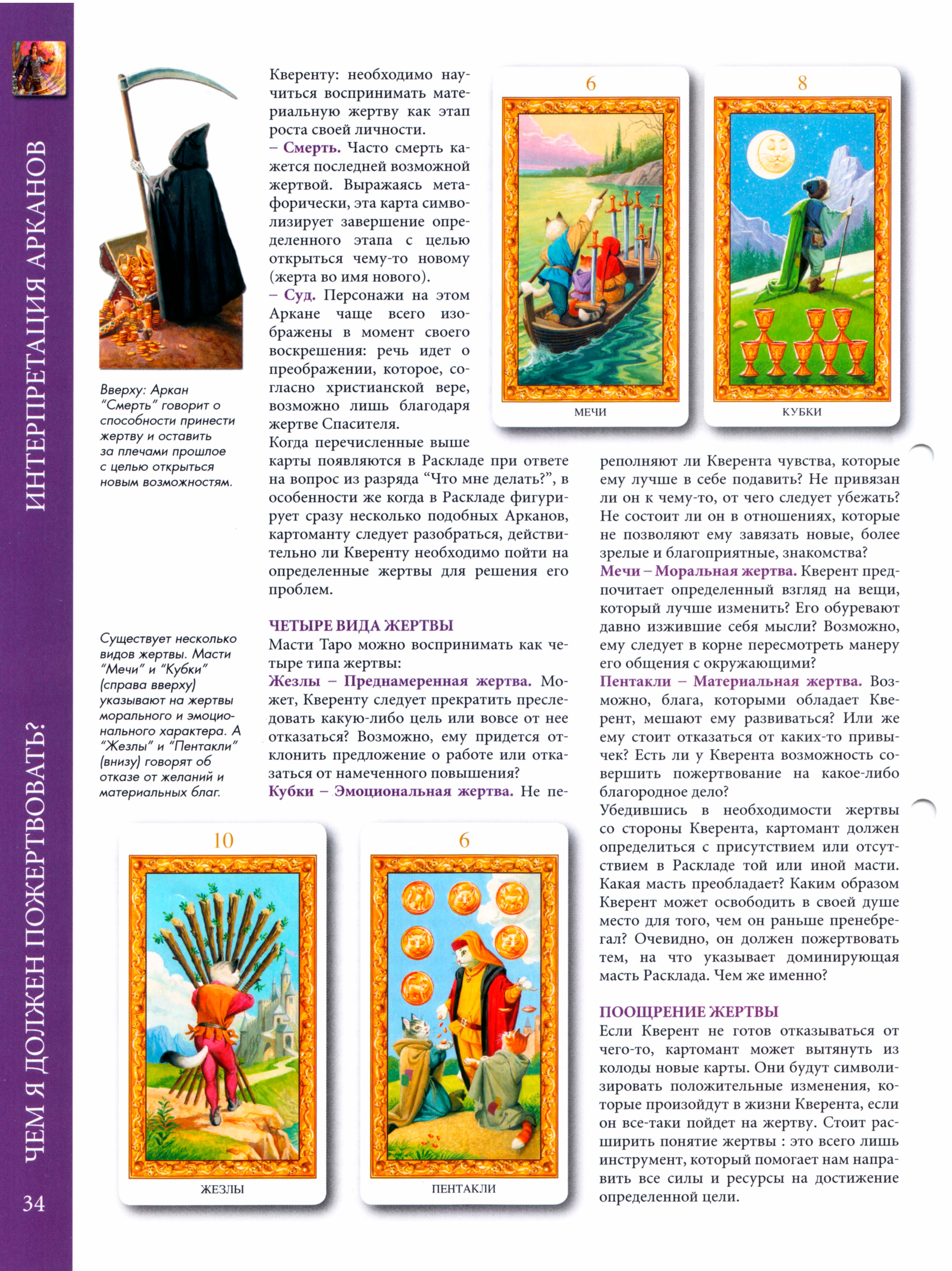 Энциклопедия Таро Ашет №26