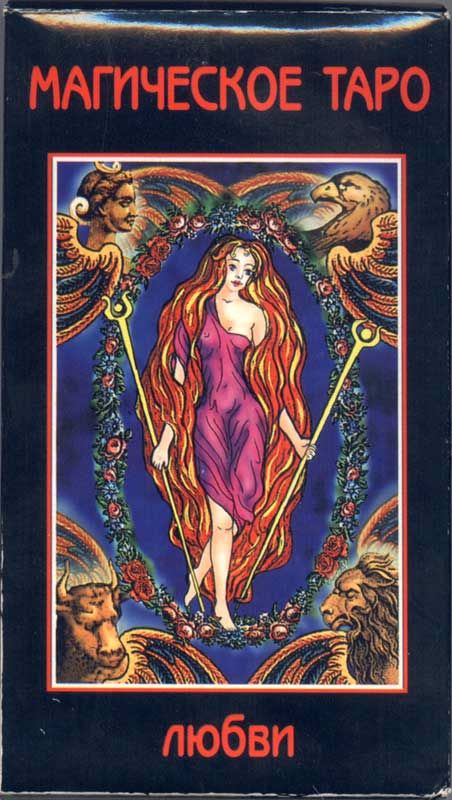 Магическое Таро любви