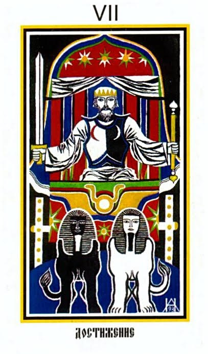 Таро Аввадона (Русское таро Моносова)