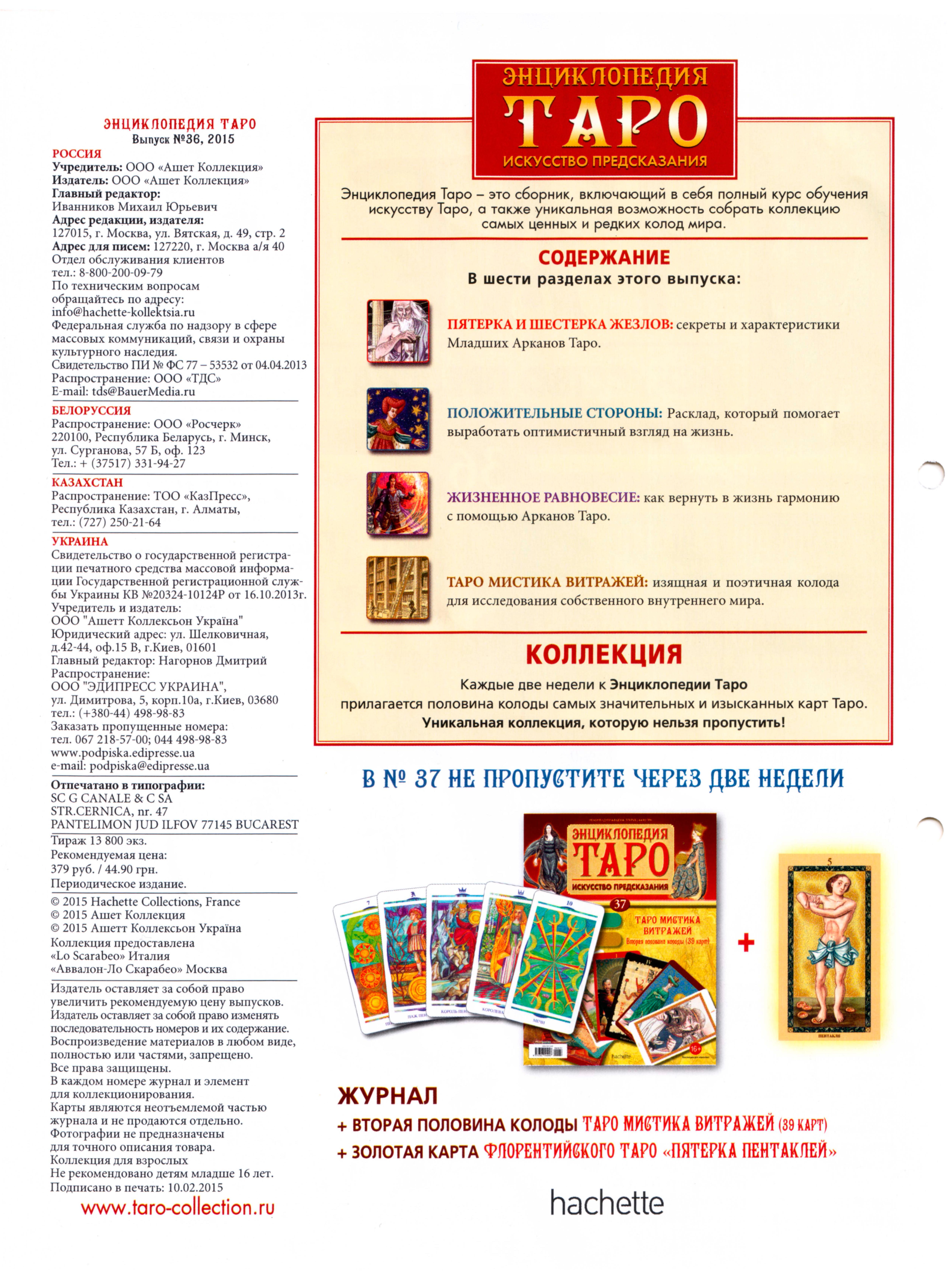 Энциклопедия Таро Ашет №36