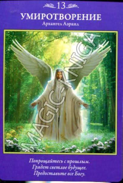 Таро Архангелов