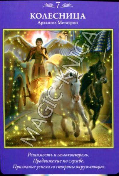 Таро Архангелов