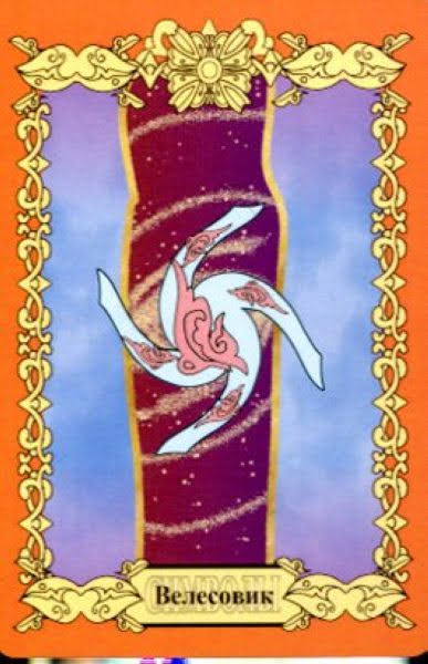 Оракул Велеса