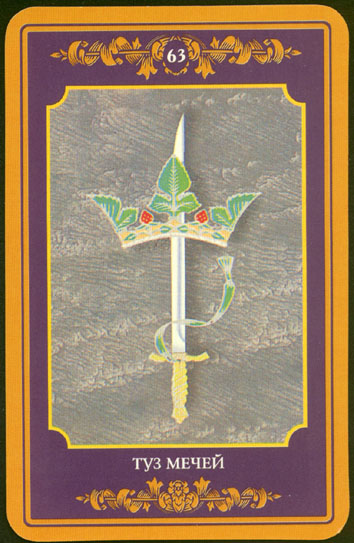 Русское Магическое Таро (Russian Tarot)