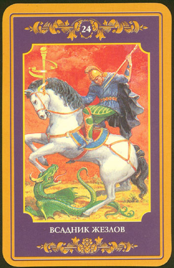 Русское Магическое Таро (Russian Tarot)