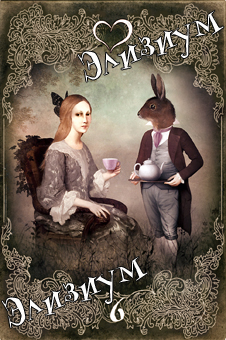 Элизиум Снов и Теней. Сюрреалистическое таро в стиле ретро