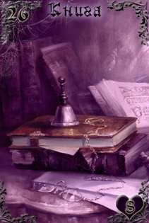 Ленорман - Лиловые сумерки от Береники