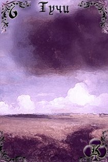 Ленорман - Лиловые сумерки от Береники