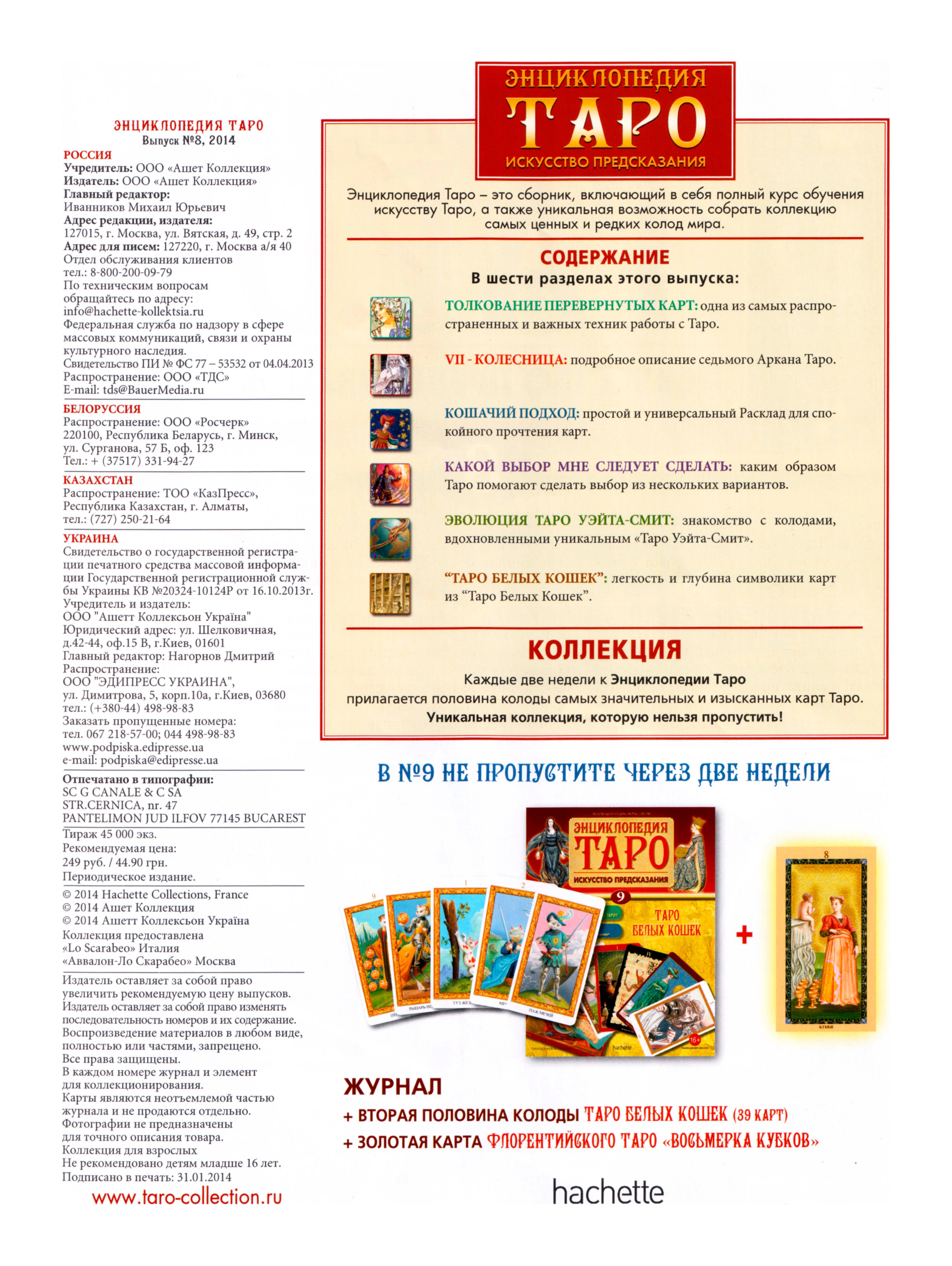 Энциклопедия таро Ашет №8