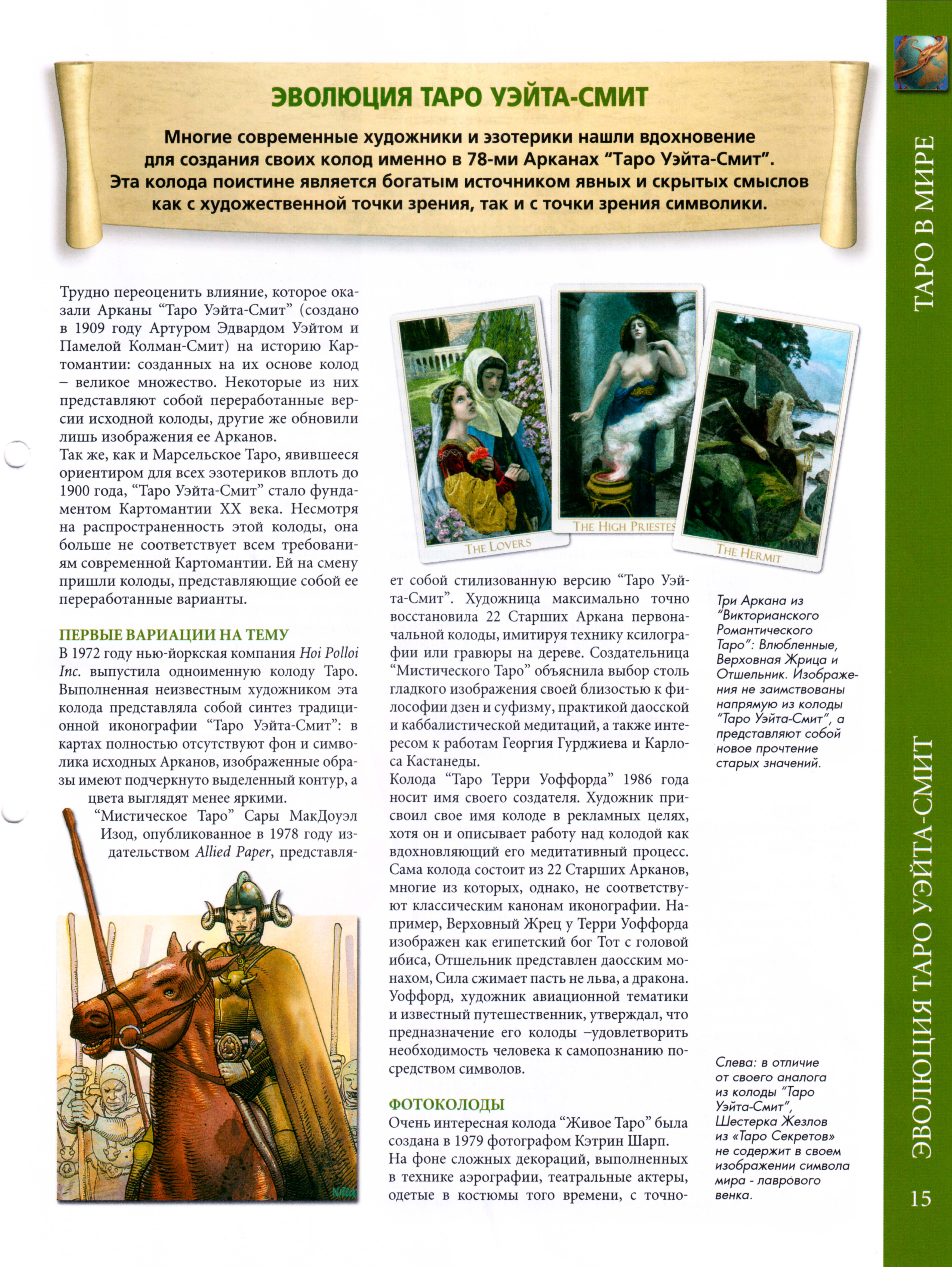 Энциклопедия таро Ашет №8