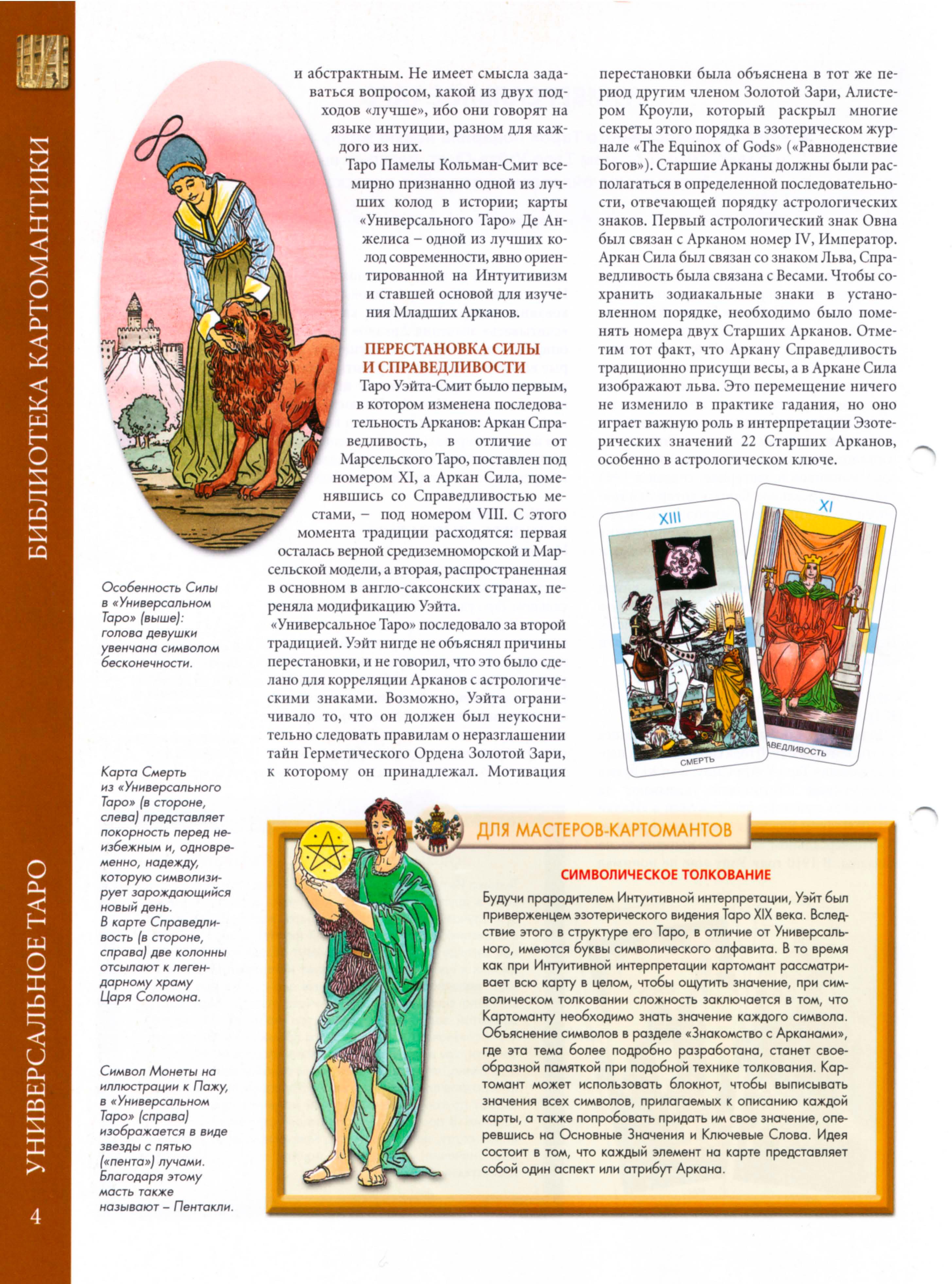 Энциклопедия Таро Ашет №2