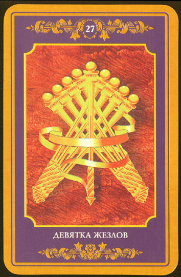 Русское Магическое Таро (Russian Tarot)