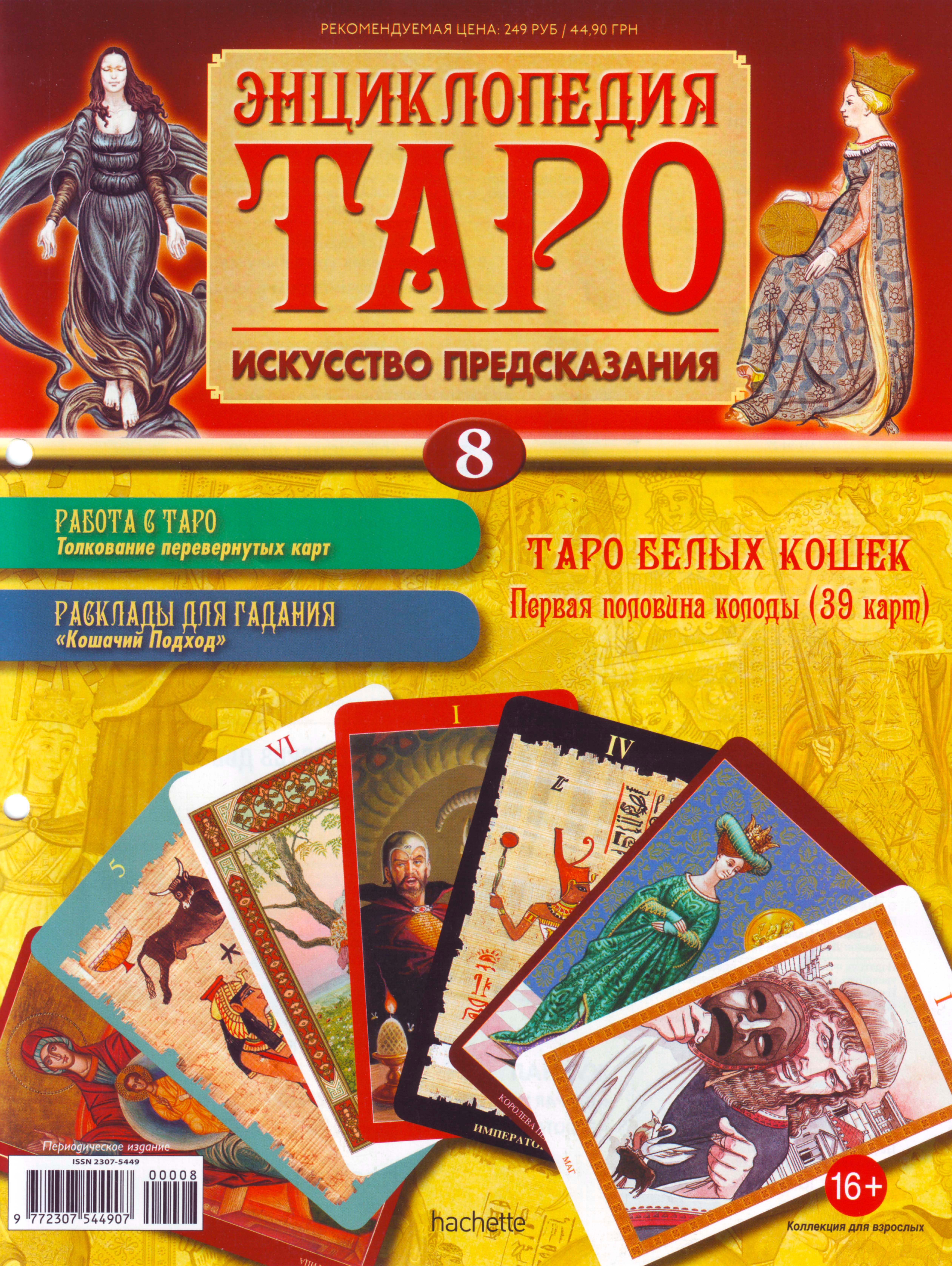 Энциклопедия таро Ашет №8