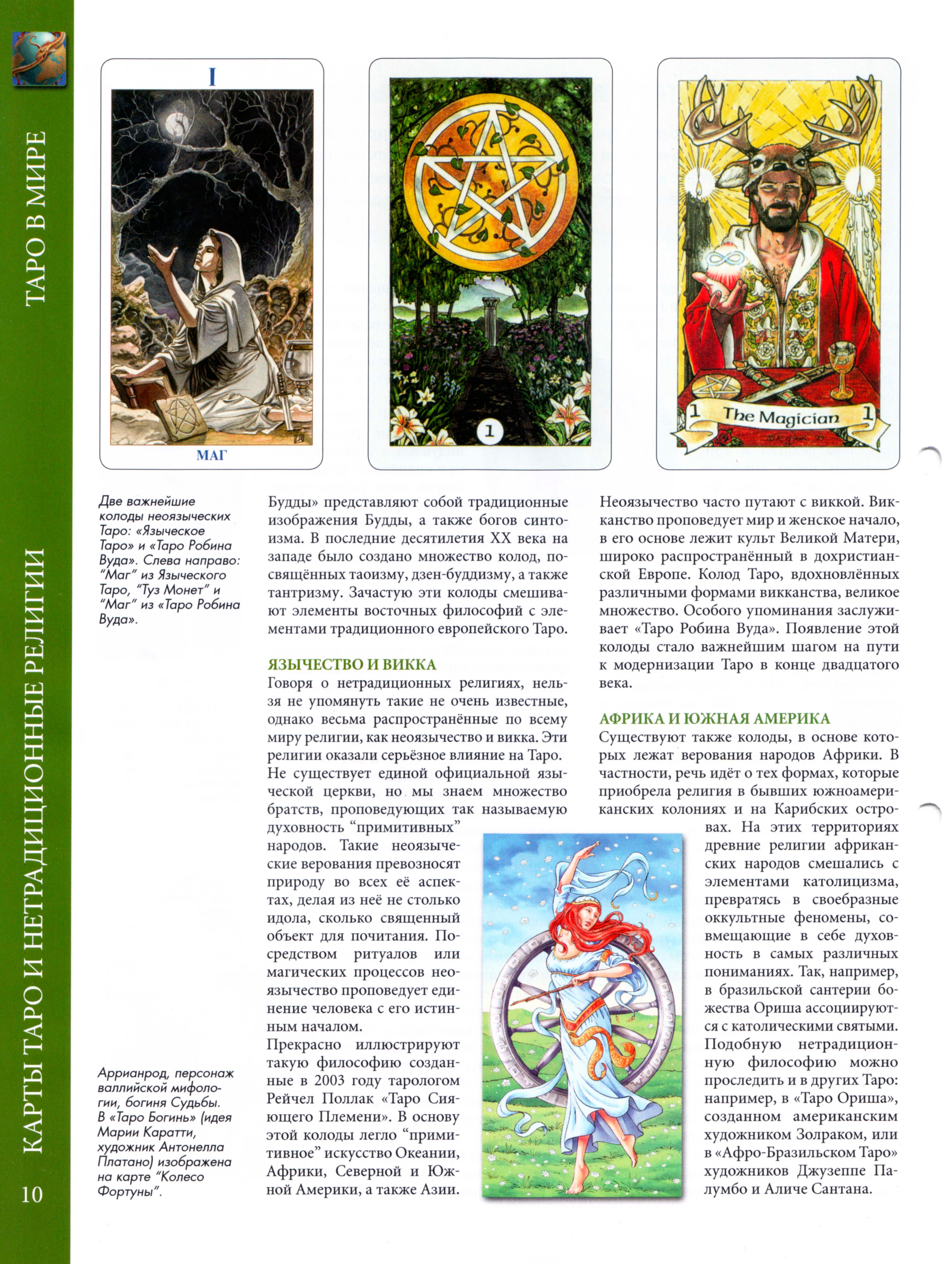 Энциклопедия таро Ашет №5