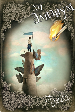 Элизиум Снов и Теней. Сюрреалистическое таро в стиле ретро