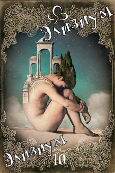 Элизиум Снов и Теней. Сюрреалистическое таро в стиле ретро