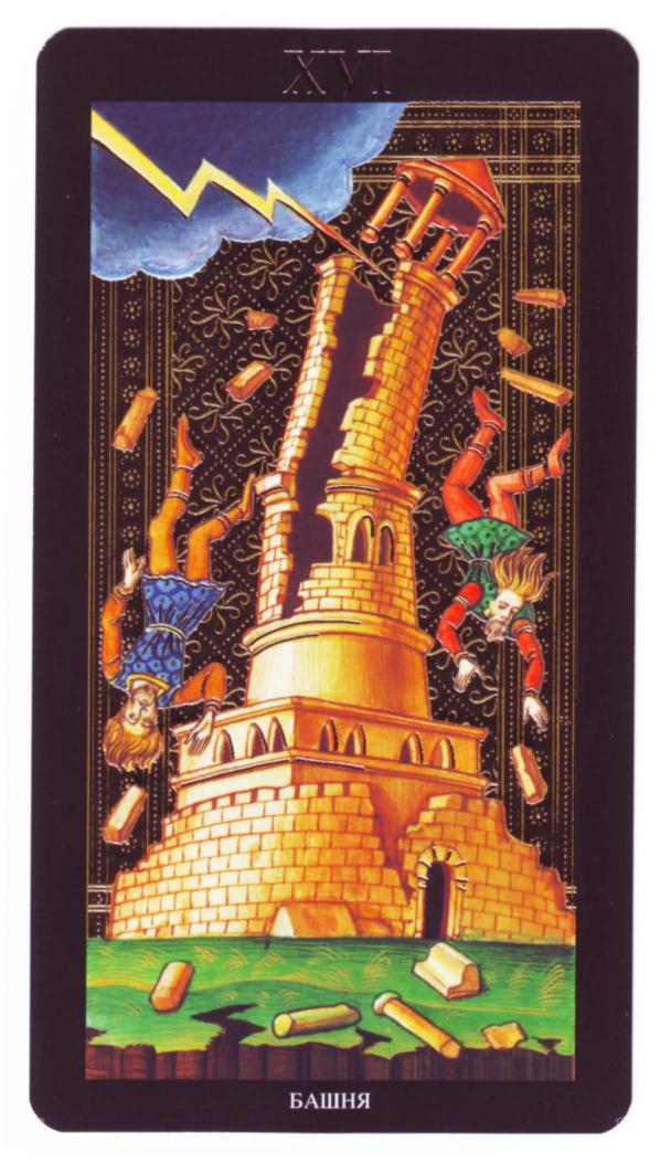 Энциклопедия Таро Ашет №1