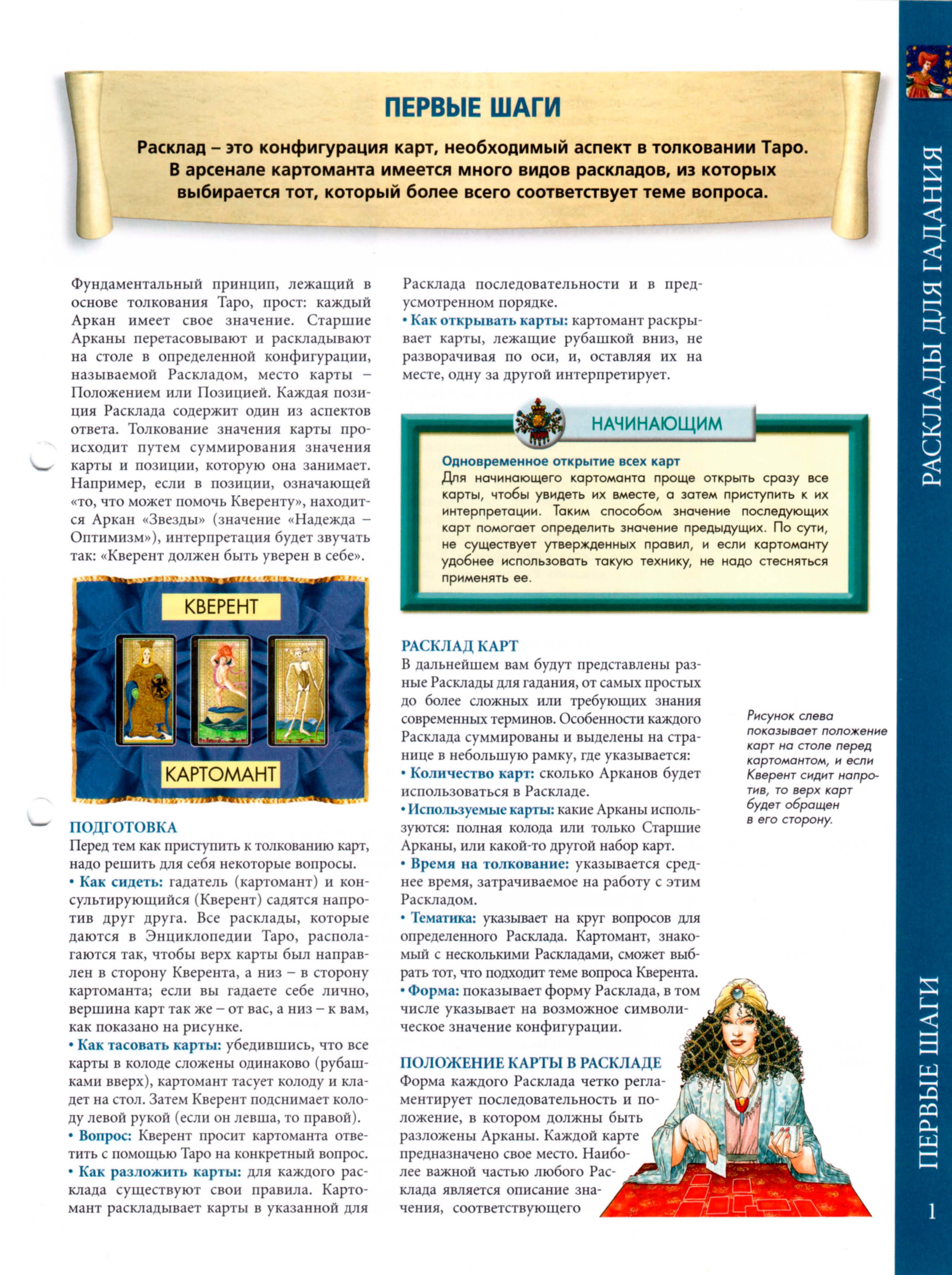 Энциклопедия Таро Ашет №1