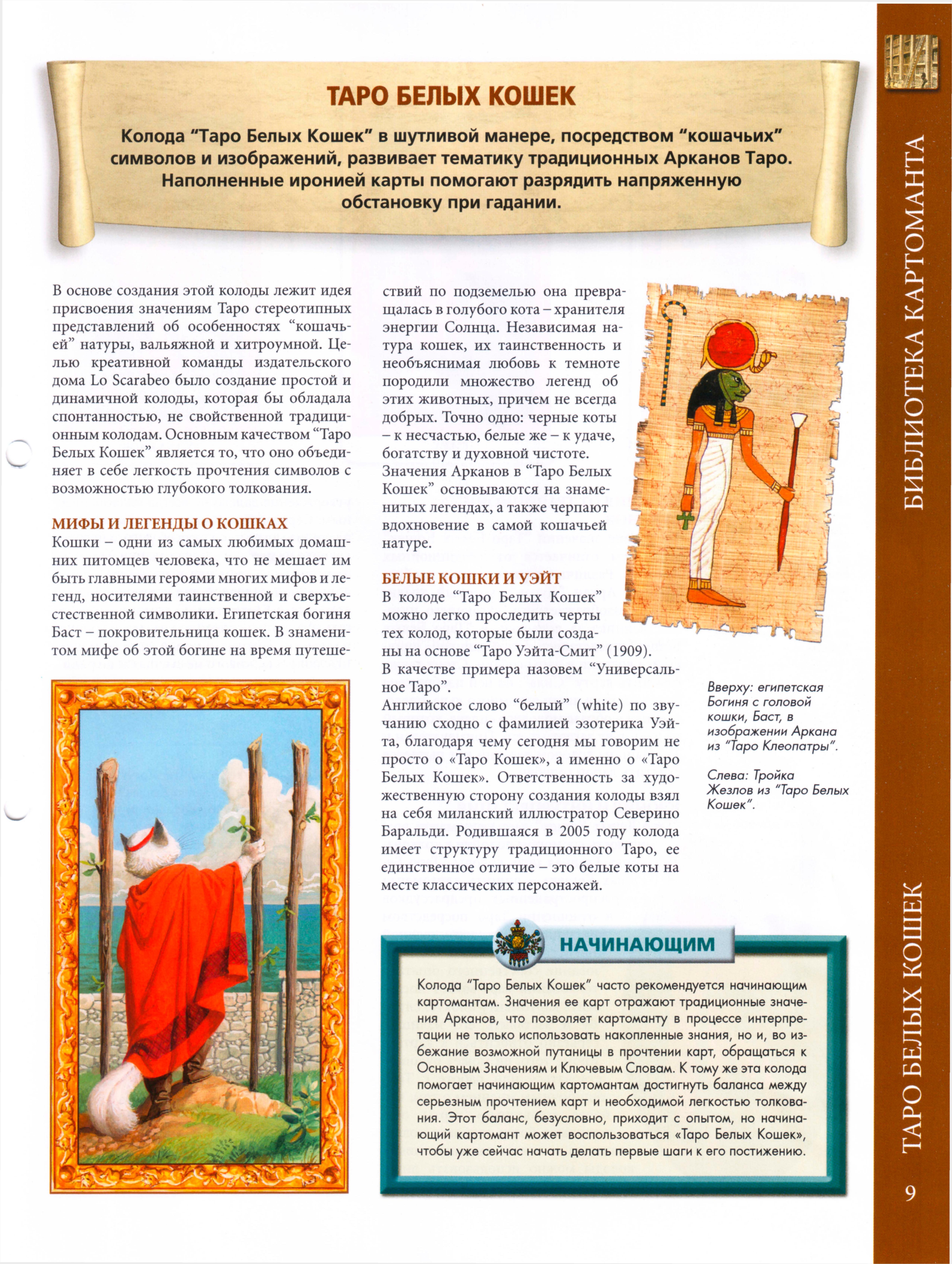 Энциклопедия таро Ашет №8