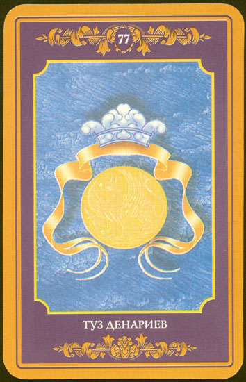 Русское Магическое Таро (Russian Tarot)