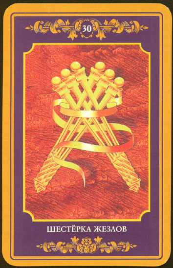 Русское Магическое Таро (Russian Tarot)