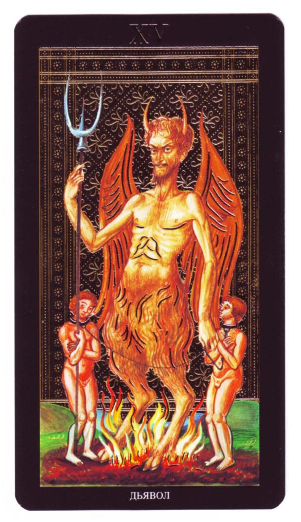 Энциклопедия Таро Ашет №1