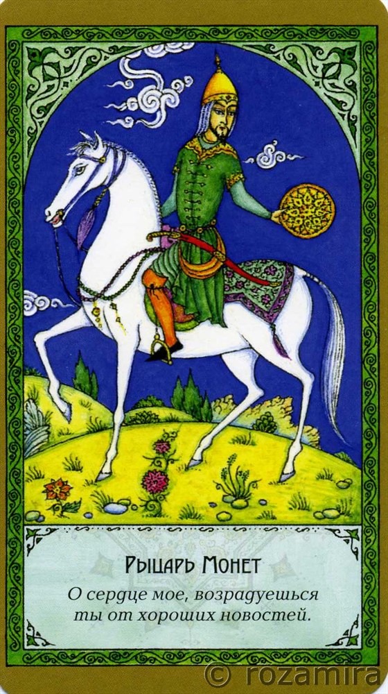 Суфийское таро Руми