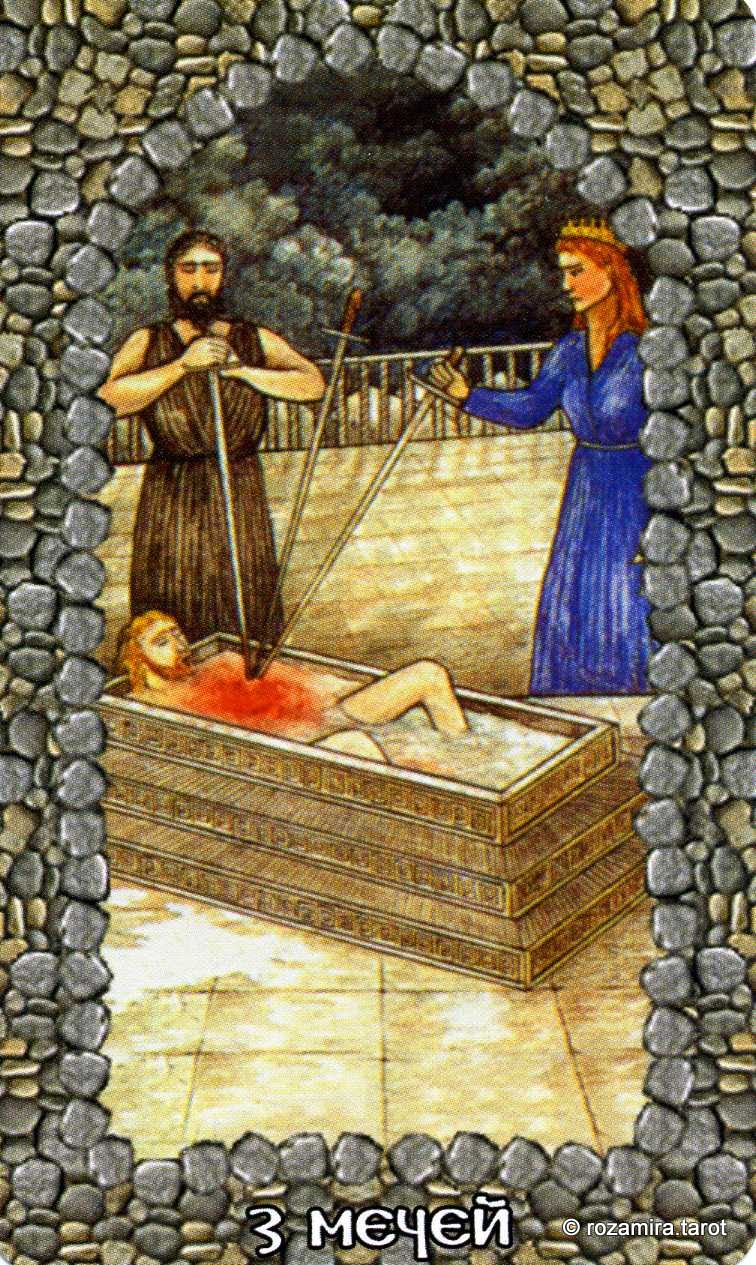 Мифологическое таро (КСП, 1999)