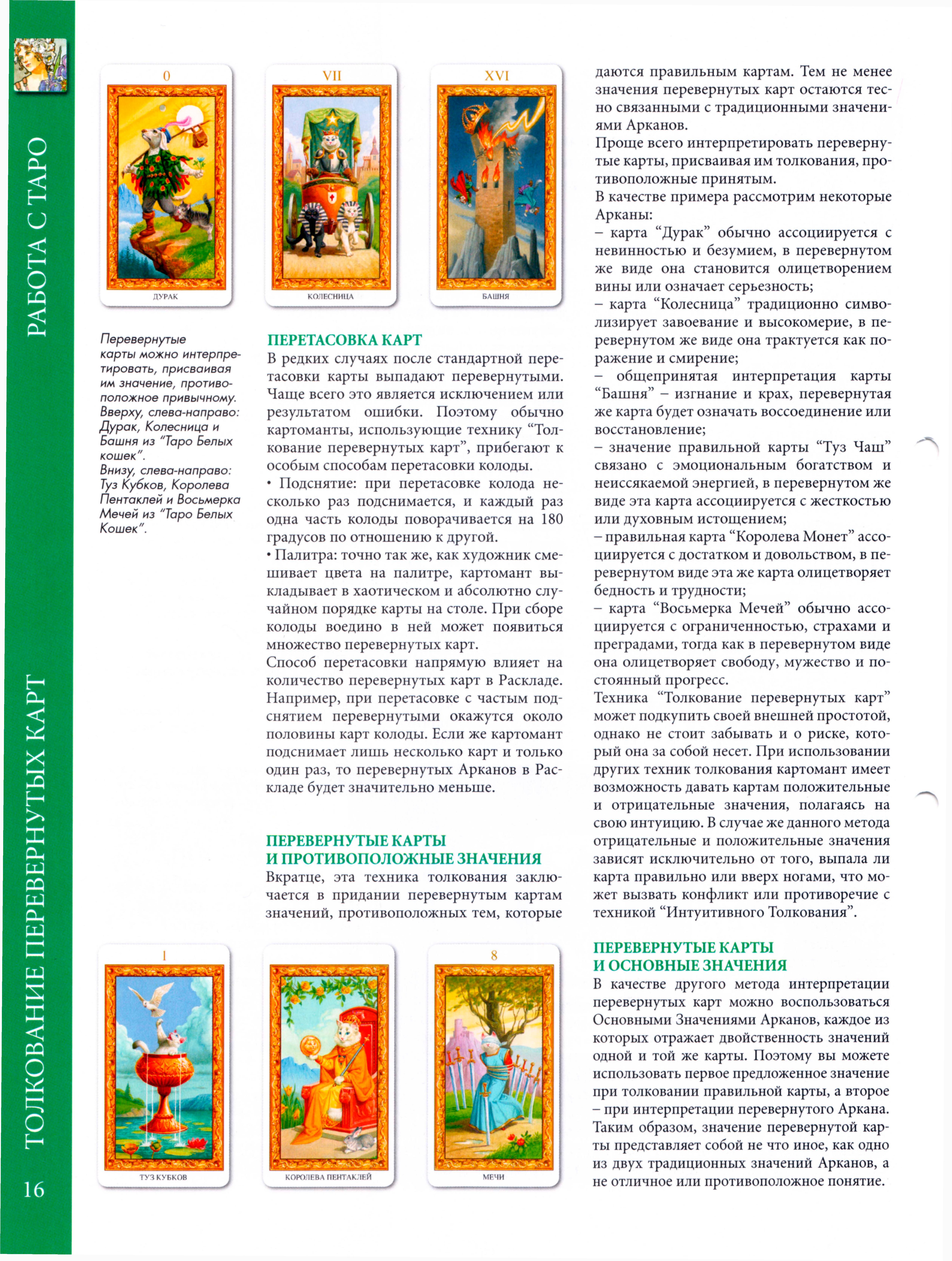 Энциклопедия таро Ашет №8