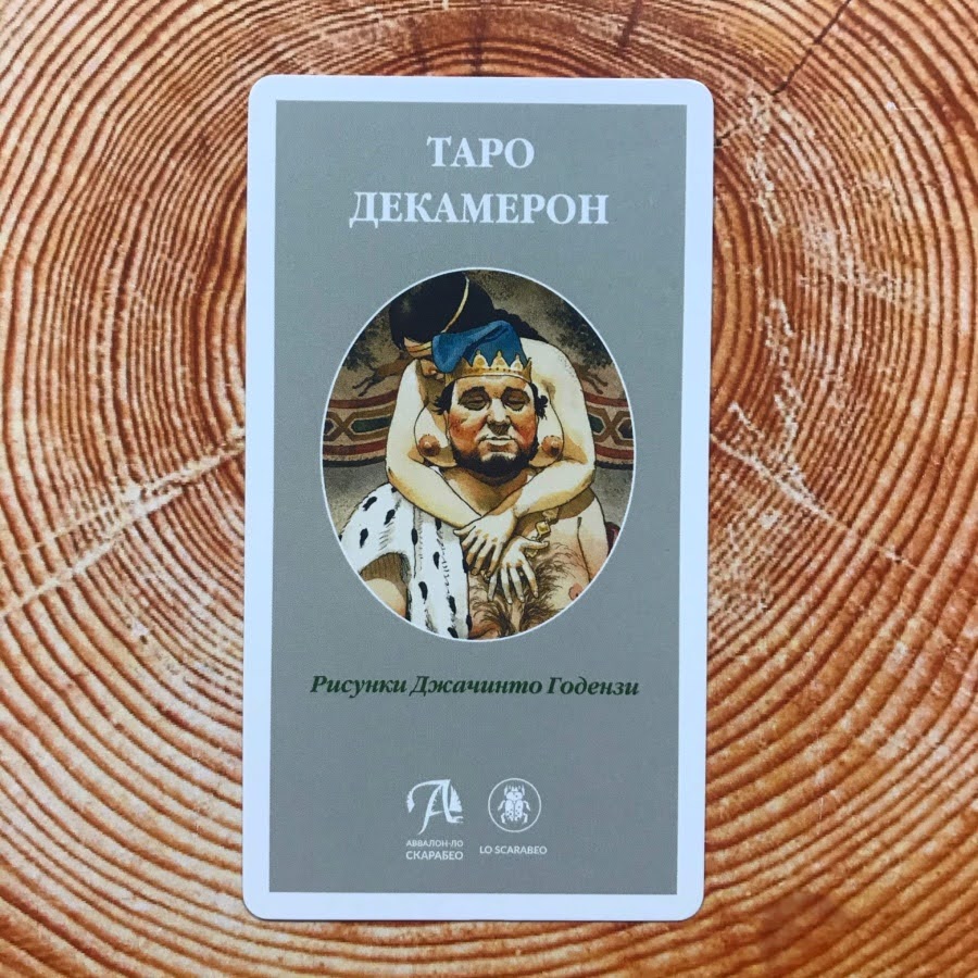 Таро Декамерон (Русская серия Таро)
