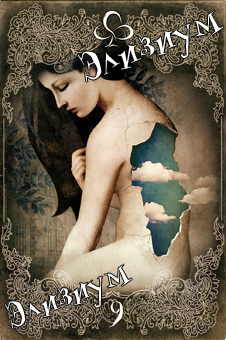 Элизиум Снов и Теней. Сюрреалистическое таро в стиле ретро