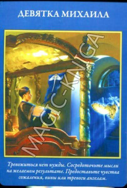 Таро Архангелов