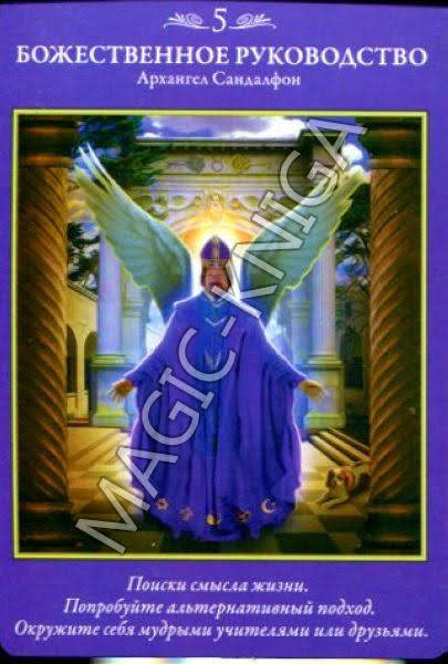 Таро Архангелов