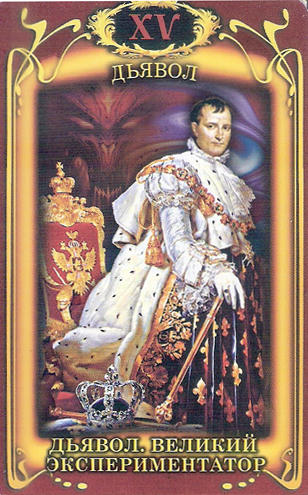 Таро Наполеона