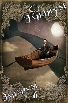 Элизиум Снов и Теней. Сюрреалистическое таро в стиле ретро