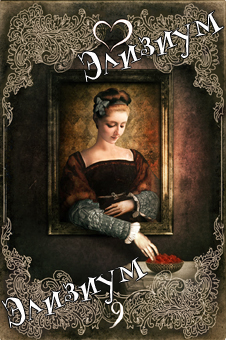 Элизиум Снов и Теней. Сюрреалистическое таро в стиле ретро