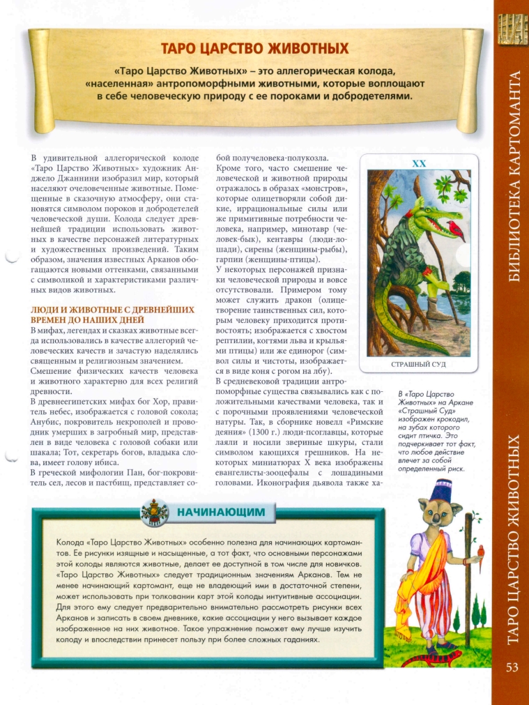 Энциклопедия Таро Ашет №52