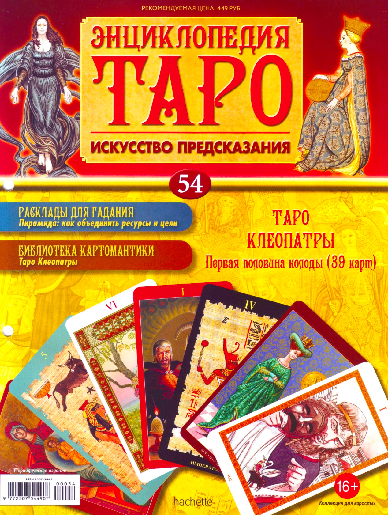 Энциклопедия Таро Ашет №54