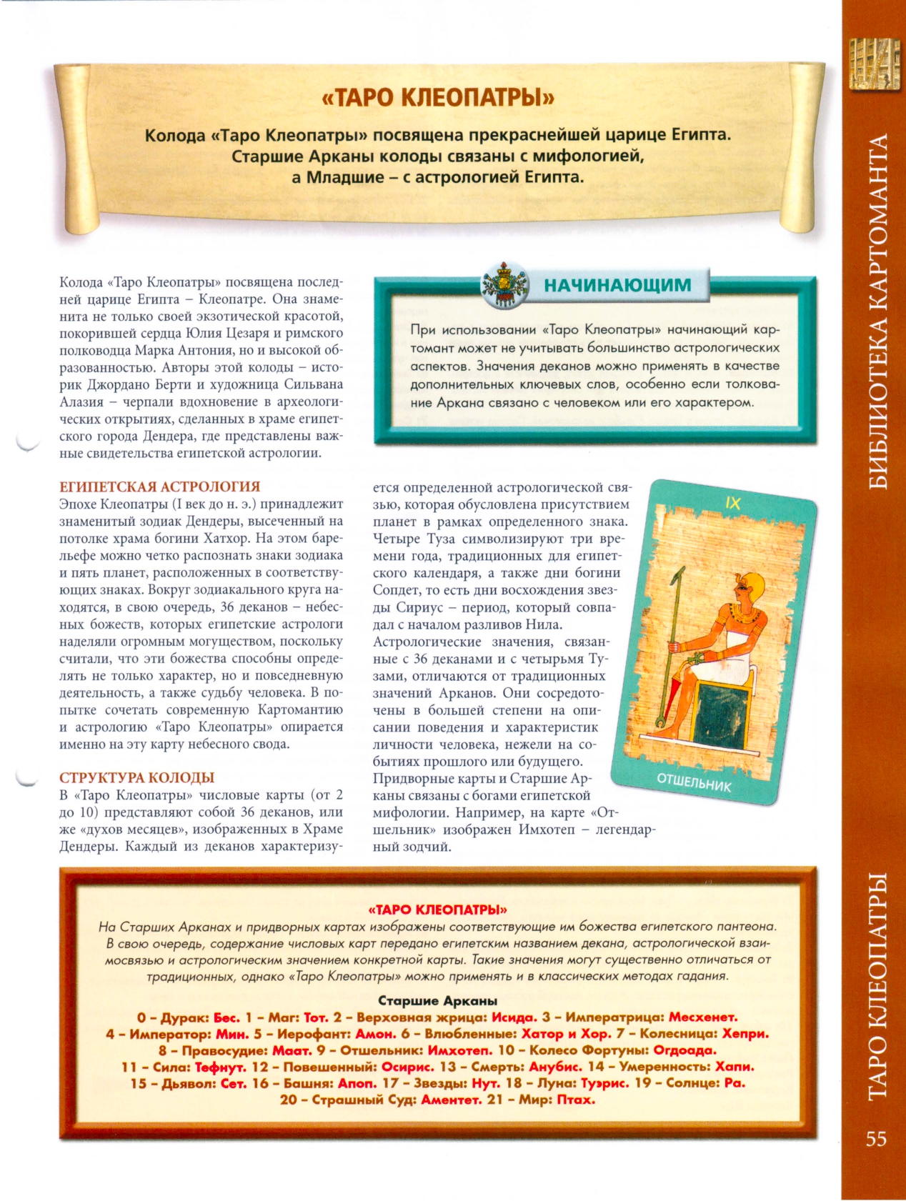 Энциклопедия Таро Ашет №54