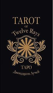Таро 12 лучей - Tarot of Twelve Rays