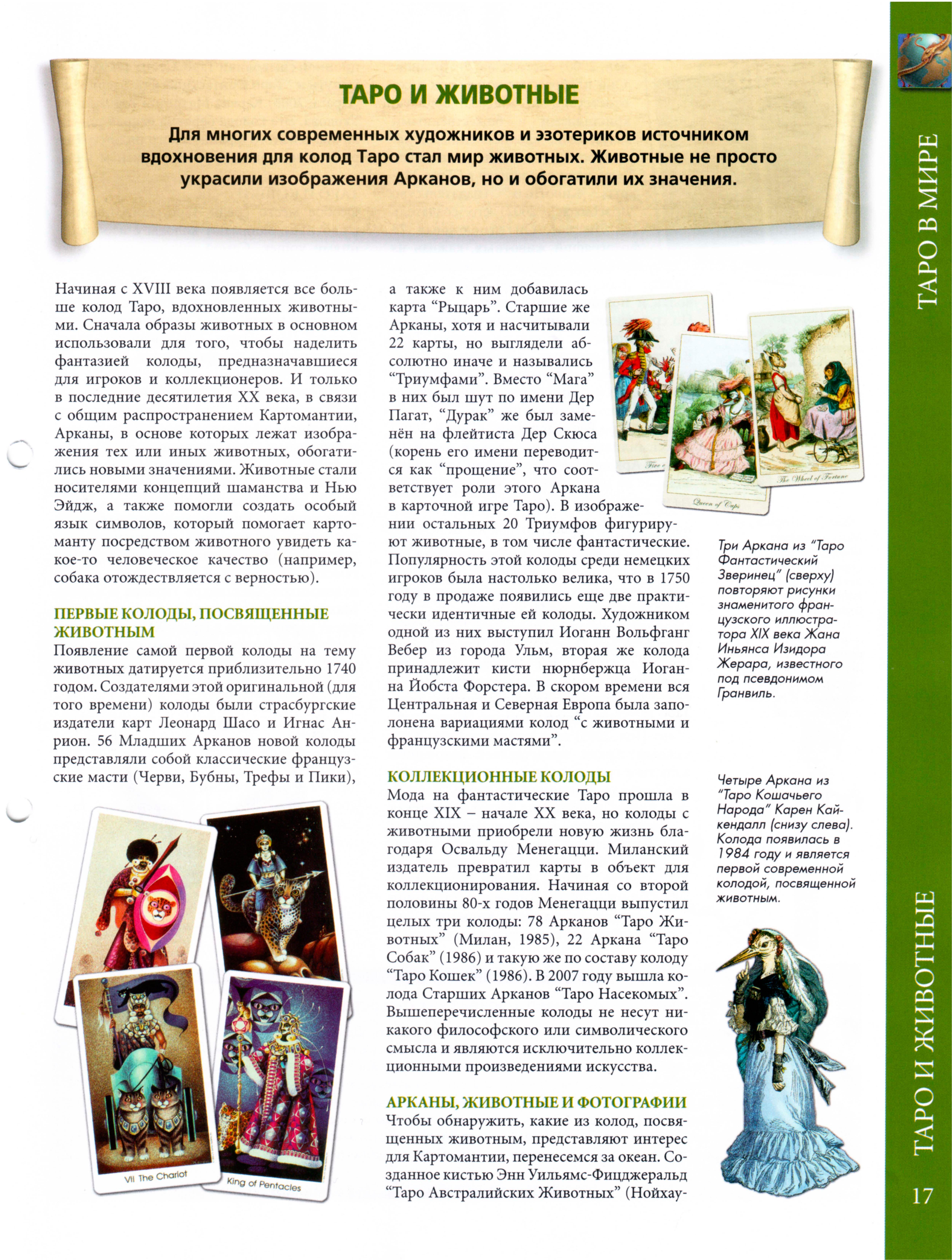 Энциклопедия таро Ашет №9