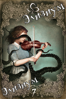 Элизиум Снов и Теней. Сюрреалистическое таро в стиле ретро