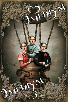 Элизиум Снов и Теней. Сюрреалистическое таро в стиле ретро