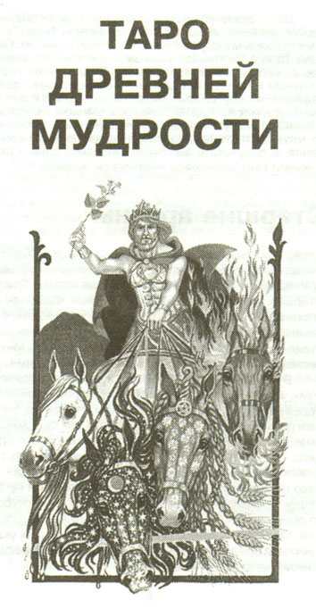 Таро Древней Мудрости