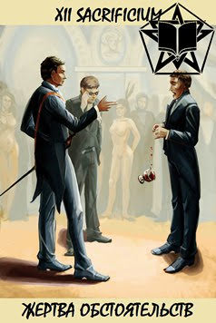 Таро Воланда