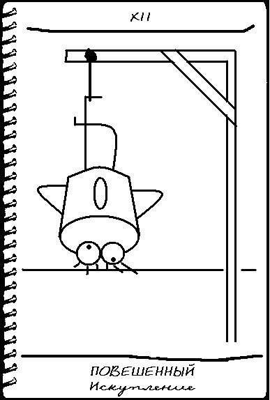 Позитив Таро