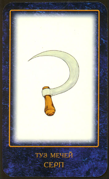 Nostradamus's dreams tarot by Skljarova